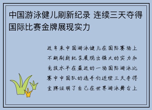 中国游泳健儿刷新纪录 连续三天夺得国际比赛金牌展现实力