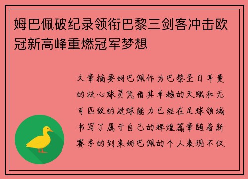 姆巴佩破纪录领衔巴黎三剑客冲击欧冠新高峰重燃冠军梦想