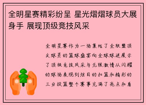 全明星赛精彩纷呈 星光熠熠球员大展身手 展现顶级竞技风采