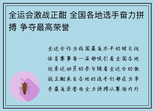 全运会激战正酣 全国各地选手奋力拼搏 争夺最高荣誉