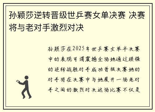 孙颖莎逆转晋级世乒赛女单决赛 决赛将与老对手激烈对决