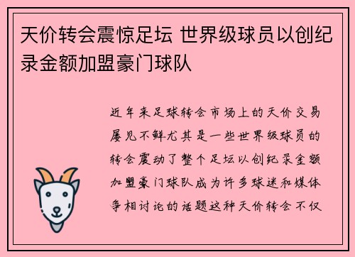天价转会震惊足坛 世界级球员以创纪录金额加盟豪门球队