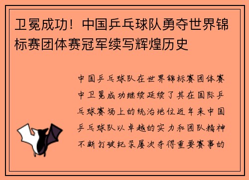 卫冕成功!中国乒乓球队勇夺世界锦标赛团体赛冠军续写辉煌历史