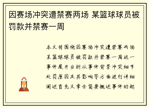 因赛场冲突遭禁赛两场 某篮球球员被罚款并禁赛一周