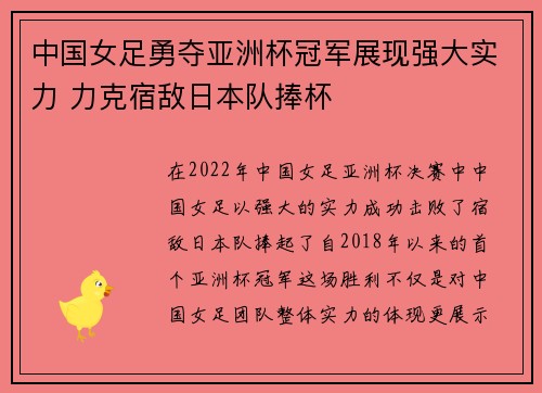 中国女足勇夺亚洲杯冠军展现强大实力 力克宿敌日本队捧杯
