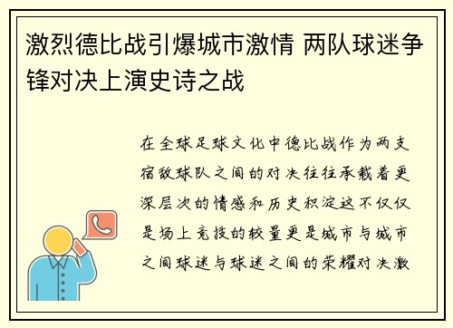 激烈德比战引爆城市激情 两队球迷争锋对决上演史诗之战