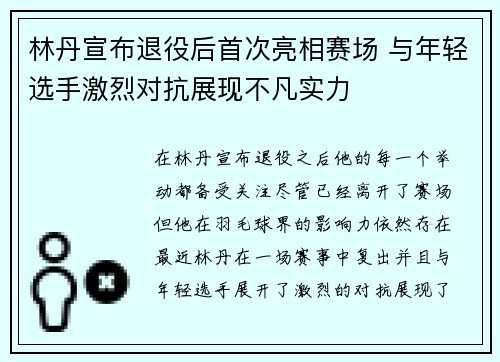 林丹宣布退役后首次亮相赛场 与年轻选手激烈对抗展现不凡实力