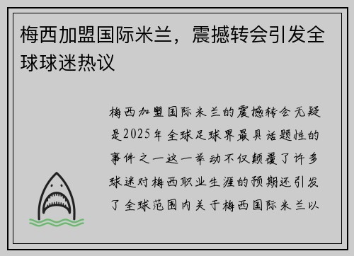 梅西加盟国际米兰,震撼转会引发全球球迷热议