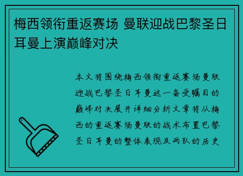 梅西领衔重返赛场 曼联迎战巴黎圣日耳曼上演巅峰对决