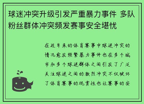 球迷冲突升级引发严重暴力事件 多队粉丝群体冲突频发赛事安全堪忧
