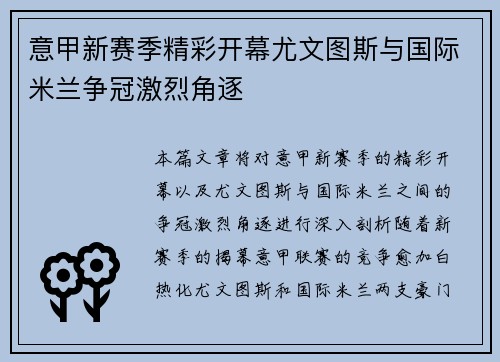 意甲新赛季精彩开幕尤文图斯与国际米兰争冠激烈角逐