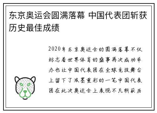 东京奥运会圆满落幕 中国代表团斩获历史最佳成绩