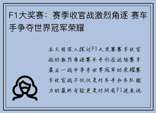 F1大奖赛：赛季收官战激烈角逐 赛车手争夺世界冠军荣耀