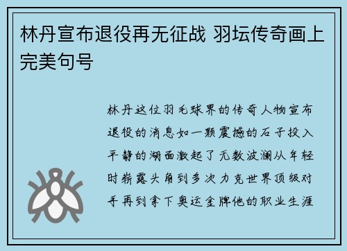 林丹宣布退役再无征战 羽坛传奇画上完美句号