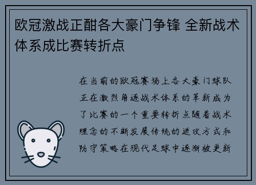 欧冠激战正酣各大豪门争锋 全新战术体系成比赛转折点