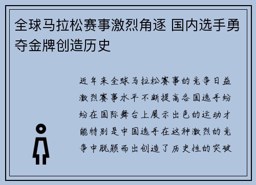 全球马拉松赛事激烈角逐 国内选手勇夺金牌创造历史