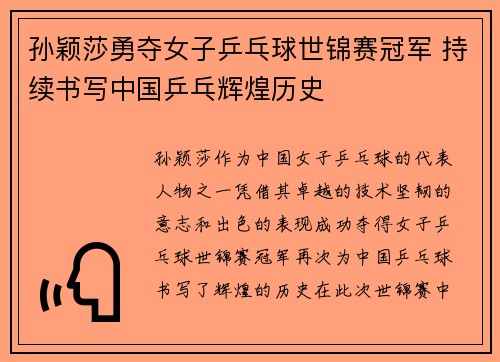 孙颖莎勇夺女子乒乓球世锦赛冠军 持续书写中国乒乓辉煌历史