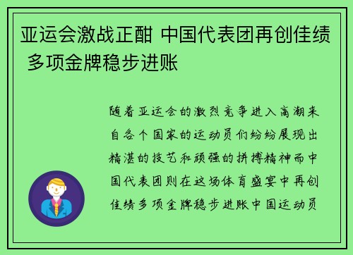 亚运会激战正酣 中国代表团再创佳绩 多项金牌稳步进账