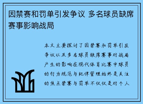 因禁赛和罚单引发争议 多名球员缺席赛事影响战局