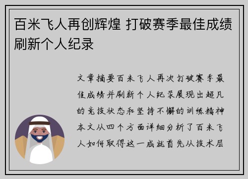 百米飞人再创辉煌 打破赛季最佳成绩刷新个人纪录