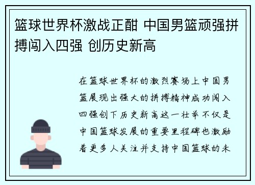 篮球世界杯激战正酣 中国男篮顽强拼搏闯入四强 创历史新高