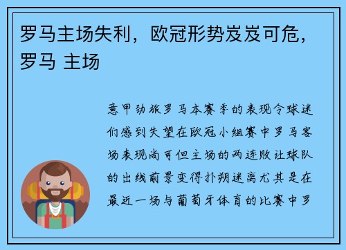 罗马主场失利,欧冠形势岌岌可危,罗马 主场