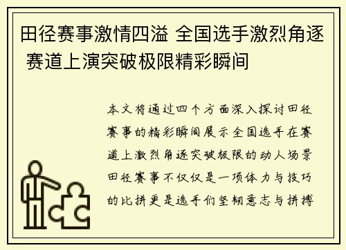 田径赛事激情四溢 全国选手激烈角逐 赛道上演突破极限精彩瞬间
