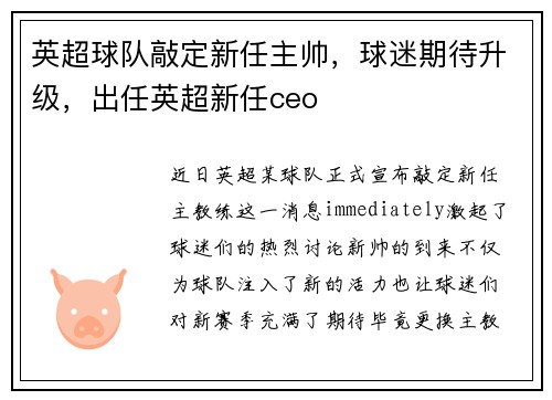 英超球队敲定新任主帅，球迷期待升级，出任英超新任ceo