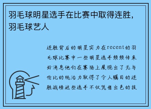 羽毛球明星选手在比赛中取得连胜,羽毛球艺人