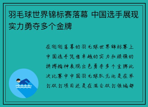 羽毛球世界锦标赛落幕 中国选手展现实力勇夺多个金牌