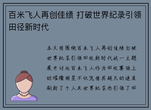 百米飞人再创佳绩 打破世界纪录引领田径新时代
