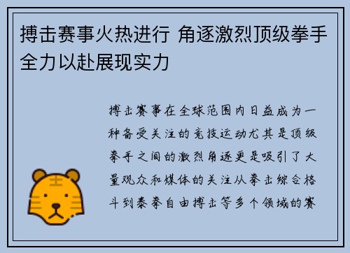搏击赛事火热进行 角逐激烈顶级拳手全力以赴展现实力