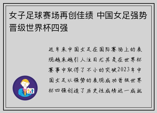 女子足球赛场再创佳绩 中国女足强势晋级世界杯四强
