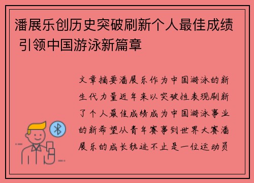 潘展乐创历史突破刷新个人最佳成绩 引领中国游泳新篇章