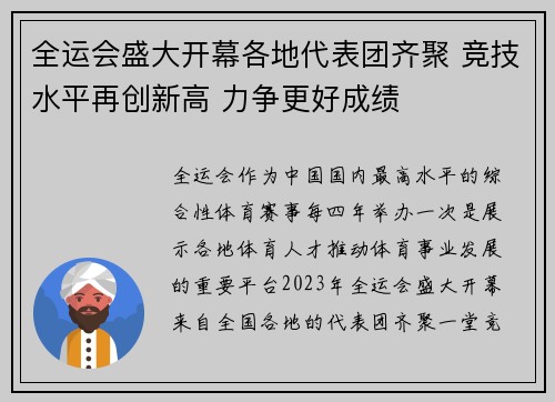 全运会盛大开幕各地代表团齐聚 竞技水平再创新高 力争更好成绩