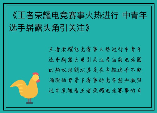 《王者荣耀电竞赛事火热进行 中青年选手崭露头角引关注》