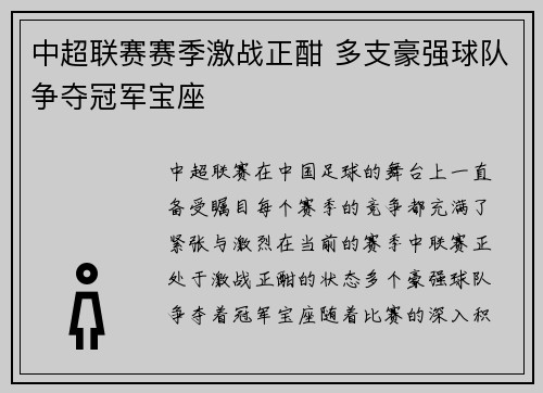 中超联赛赛季激战正酣 多支豪强球队争夺冠军宝座