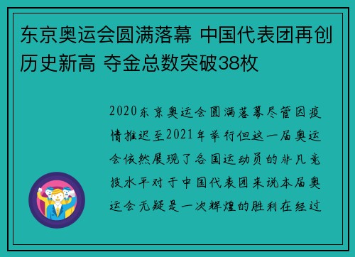 东京奥运会圆满落幕 中国代表团再创历史新高 夺金总数突破38枚