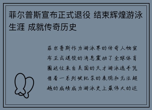菲尔普斯宣布正式退役 结束辉煌游泳生涯 成就传奇历史