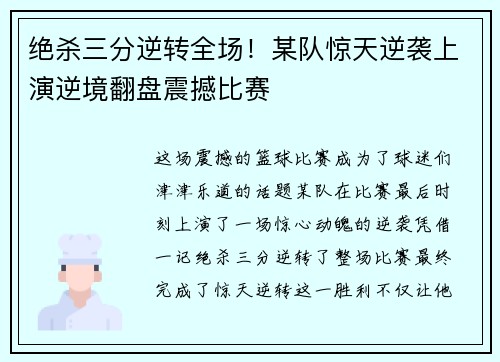 绝杀三分逆转全场!某队惊天逆袭上演逆境翻盘震撼比赛