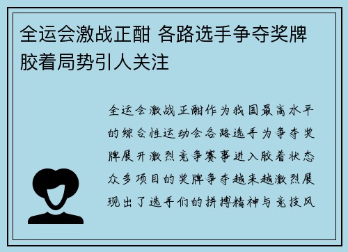 全运会激战正酣 各路选手争夺奖牌 胶着局势引人关注