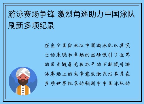 游泳赛场争锋 激烈角逐助力中国泳队刷新多项纪录