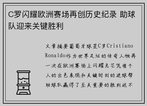 C罗闪耀欧洲赛场再创历史纪录 助球队迎来关键胜利