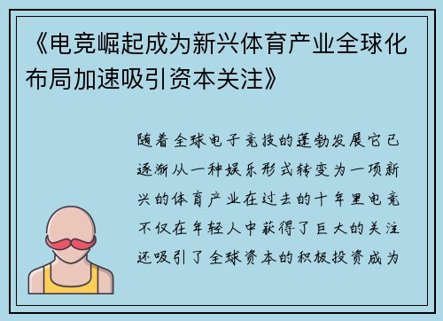 《电竞崛起成为新兴体育产业全球化布局加速吸引资本关注》