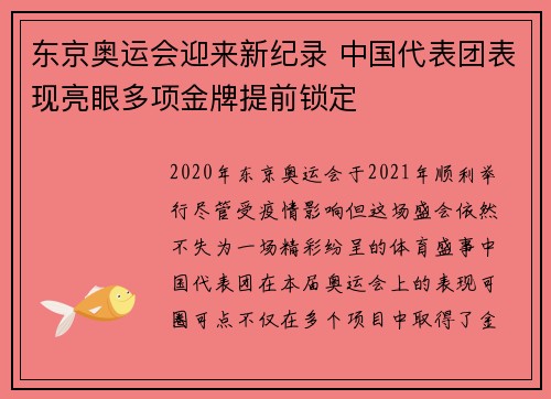 东京奥运会迎来新纪录 中国代表团表现亮眼多项金牌提前锁定