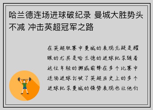 哈兰德连场进球破纪录 曼城大胜势头不减 冲击英超冠军之路