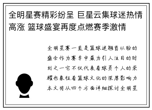 全明星赛精彩纷呈 巨星云集球迷热情高涨 篮球盛宴再度点燃赛季激情