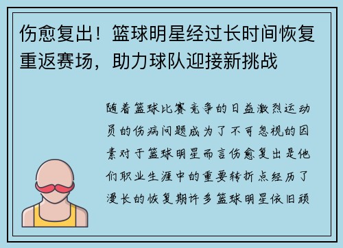伤愈复出!篮球明星经过长时间恢复重返赛场,助力球队迎接新挑战