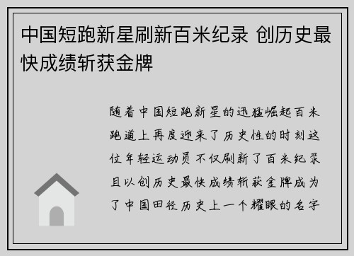 中国短跑新星刷新百米纪录 创历史最快成绩斩获金牌