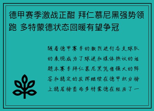 德甲赛季激战正酣 拜仁慕尼黑强势领跑 多特蒙德状态回暖有望争冠